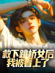 救下跳桥女后，我被看上了小说的无弹窗阅读体验，寻找免费阅读网站