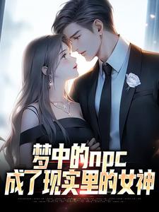 萧凡小说《梦中的npc成了现实里的女神》在线阅读