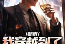 都市：我穿越到了本子世界小说全文哪里可以免费看？-红梅文学