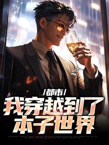 都市：我穿越到了本子世界小说全文哪里可以免费看？
