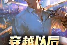 穿越以后,我一魂双体林夜星苏浅云小说免费阅读-红梅文学