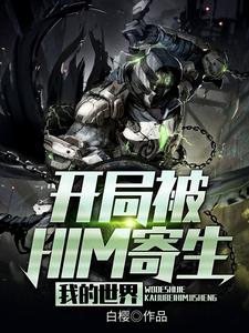 主人公叫林寒him的小说我的世界：开局被him寄生在线阅读章节