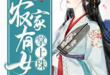 农家有女掌上珠免费阅读,农家有女掌上珠章节在线阅读-红梅文学