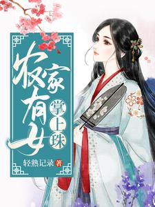 农家有女掌上珠免费阅读，农家有女掌上珠章节在线阅读