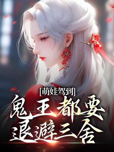 苏萌萌苏宁小说《萌娃驾到，鬼王都要退避三舍》在线阅读