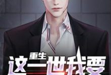 哪里可以免费读到李军西妮的完整故事?寻找重生:这一世我要发疯当恶人-红梅文学