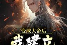 在线搜索林潇的完整小说,免费阅读变成大帝后,我建立最强宗门-红梅文学