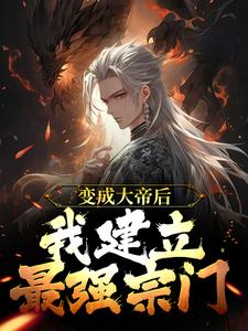 在线搜索林潇的完整小说，免费阅读变成大帝后，我建立最强宗门