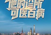 免费看药王曝光:他的诊所可医百病小说的网站有哪些?-红梅文学