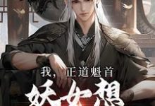 我,正道魁首,妖女想和我双修小说,我,正道魁首,妖女想和我双修最新章节-红梅文学