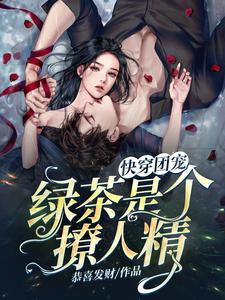 哪里能找到快穿团宠：绿茶是个撩人精小说的全部章节？