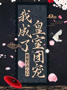 主角阿宝凤灼小说被暴君读心后，我成了皇室团宠免费阅读