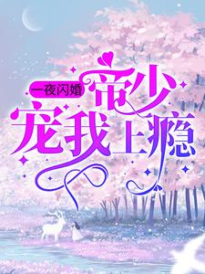 一夜闪婚：帝少宠我上瘾 姜迎周易小说免费阅读