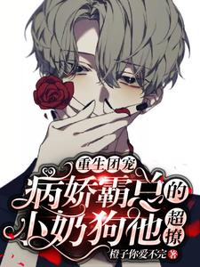 重生团宠：病娇霸总的小奶狗他超撩司夜霆苏致远，重生团宠：病娇霸总的小奶狗他超撩最新章节