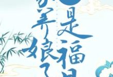 重生贫苦时代,家养娘子是福星小说免费资源,重生贫苦时代,家养娘子是福星在线阅读-红梅文学