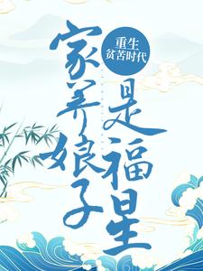 重生贫苦时代，家养娘子是福星小说免费资源，重生贫苦时代，家养娘子是福星在线阅读