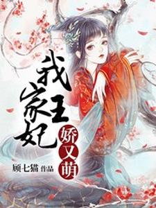 已完结小说《我家王妃娇又萌》章节免费阅读