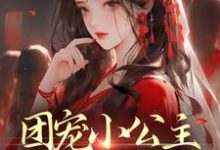 男女主人公暮灵暮夜渊小说团宠小公主:父皇要抱抱章节免费阅读-红梅文学