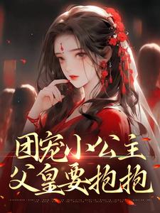 男女主人公暮灵暮夜渊小说团宠小公主：父皇要抱抱章节免费阅读