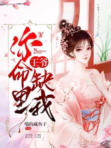 《王爷，你命里缺我》小说章节在线试读，《王爷，你命里缺我》最新章节目录