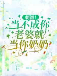 哪里可以免费读到沈知意的完整故事？寻找刺激！当不成你老婆就当你奶奶