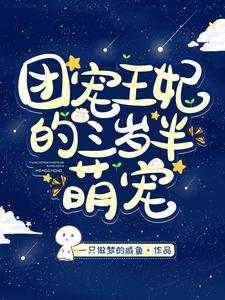 白夭夭夜九幽君云白锦溪小说《团宠王妃的三岁半萌宠》在线阅读