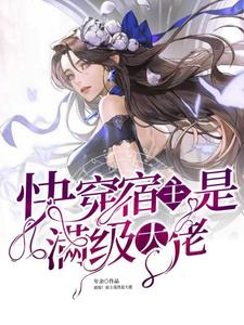 明瑶秦楼的故事在哪本书里？免费阅读快穿：宿主是满级大佬