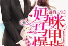 主人公叫林乐萱骆靳泽的小说超萌三宝:妈咪马甲爆掉了!在线阅读章节-红梅文学