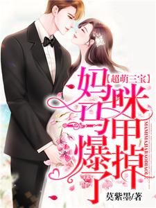 主人公叫林乐萱骆靳泽的小说超萌三宝：妈咪马甲爆掉了！在线阅读章节