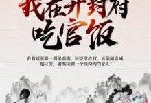 曹斌杜十娘为主角的小说好看吗?求北宋:我在开封府吃官饭免费试读-红梅文学