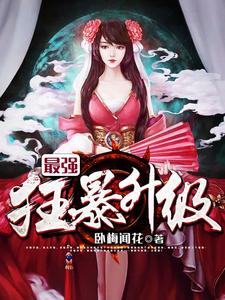 《超强装逼升级系统》全集免费在线阅读（楚逸柳如烟）