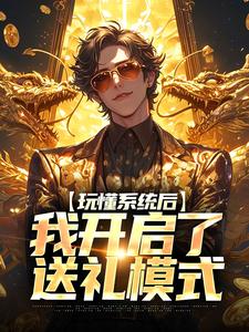 秋鸣是哪本书的主角？寻找玩懂系统后，我开启了送礼模式免费阅读