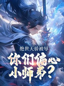 绝世天骄被辱，你们偏心小师弟？主角江辰小说完结版章节在线阅读