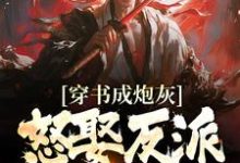 《穿书成炮灰,怒娶反派,不服就干》小说章节在线试读,《穿书成炮灰,怒娶反派,不服就干》最新章节目录-红梅文学