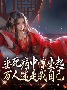 苏凤仪是哪本书的主角？寻找垂死病中惊坐起，万人迷是我自己免费阅读