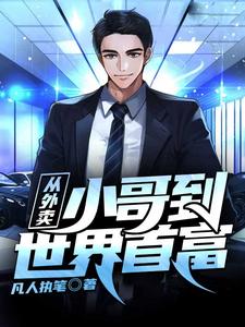 从外卖小哥到世界首富小说全文哪里可以免费看？