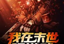 男女主人公叫顾风舒彤的小说免费资源-红梅文学