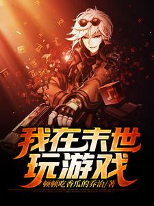 男女主人公叫顾风舒彤的小说免费资源