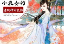 小说《穿越之小农女的古代种田生活》章节免费阅读-红梅文学