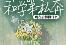 结婚当天和学弟私奔,现在后悔做什么免费阅读,结婚当天和学弟私奔,现在后悔做什么周妙云宋司齐-红梅文学