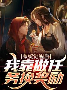 完结版《系统觉醒后，我靠做任务换奖励》在线免费阅读