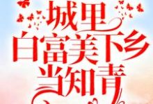 免费阅读书秦瑶谢贺章为主角的小说,重回十八岁:城里白富美下乡当知青在线看-红梅文学