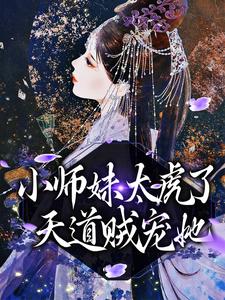寻找能够免费阅读小师妹太虎了，天道贼宠她小说的平台