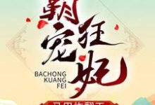 霸宠狂妃马甲炸翻天最新章节，霸宠狂妃马甲炸翻天免费阅读-红梅文学