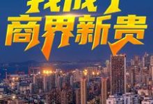 《绿了老板老公后,我成了商界新贵》小说主角严家栋沈熙章节章节免费在线阅读-红梅文学