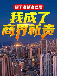 《绿了老板老公后，我成了商界新贵》小说主角严家栋沈熙章节章节免费在线阅读