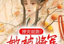 《撩完就跑!她被将军追着要负责》小说章节在线试读,《撩完就跑!她被将军追着要负责》最新章节目录-红梅文学