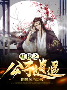 主角贾珏秦可卿小说完结版在线阅读，红楼之公子逍遥免费看