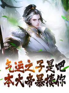 寻找能够免费阅读气运之子是吧？本大帝暴揍你小说的平台