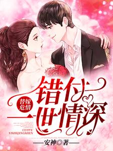 替嫁危情：错付一世情深沈随心顾冷言，替嫁危情：错付一世情深在线无弹窗阅读